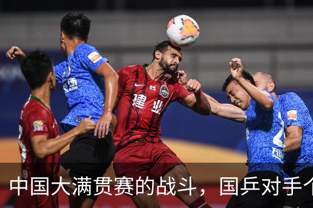 中国大满贯赛的战斗，国乒对手个个都是虎！