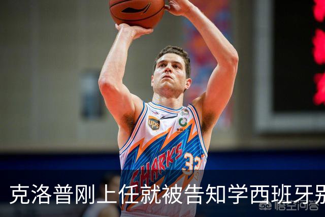 克洛普刚上任就被告知学西班牙别学阿根廷 几天前他已威胁随时走人