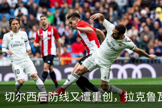 切尔西后防线又遭重创，拉克鲁瓦要提前去“度假”了？