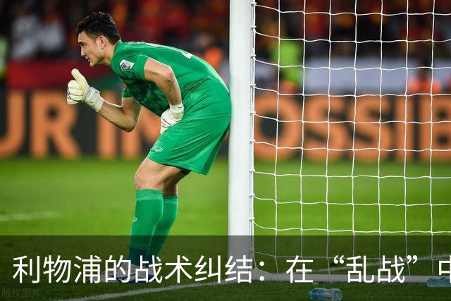 利物浦的战术纠结：在“乱战”中寻求不乱！