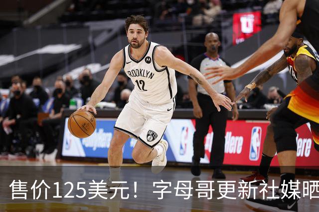 售价125美元！字母哥更新社媒晒出其8代签名鞋新配色