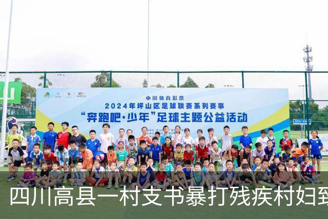 四川高县一村支书暴打残疾村妇致轻伤二级！法院：免于刑事处罚！