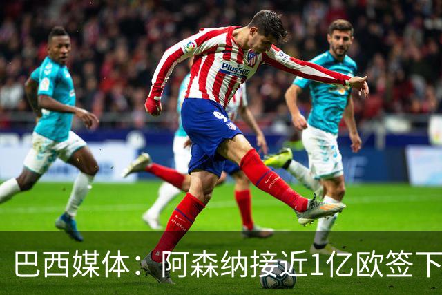 巴西媒体：阿森纳接近1亿欧签下吉马良斯，俱乐部在谈最后细节