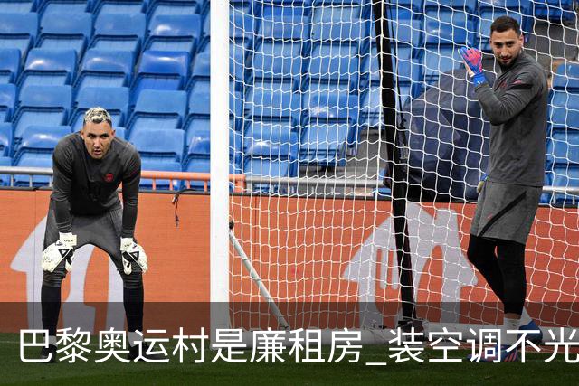 巴黎奥运村是廉租房 装空调不光是钱的事儿