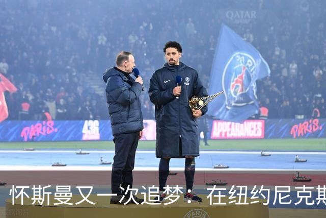 怀斯曼又一次追梦：在纽约尼克斯寻觅新的归属