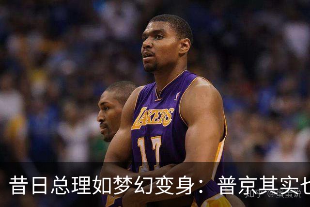 昔日总理如梦幻变身：普京其实也就那么回事