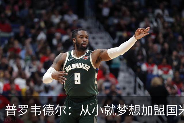 普罗韦德尔：从小就梦想加盟国米，很幸运能收到这通电话