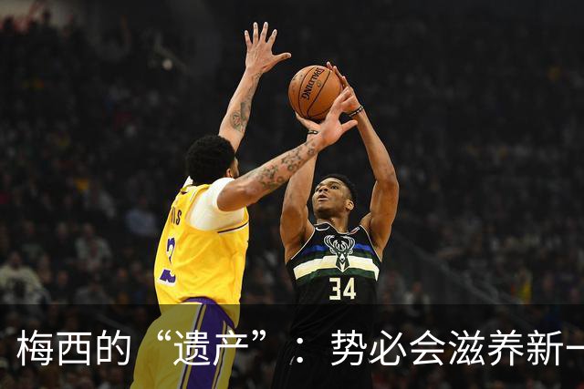 梅西的“遗产”：势必会滋养新一代的小狡狐们