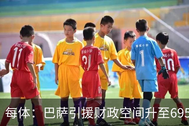 每体：巴萨引援财政空间升至6950万欧