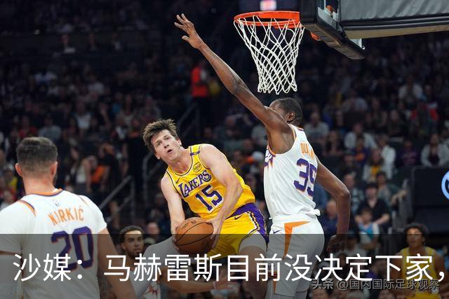 沙媒：马赫雷斯目前没决定下家，球员本人仍然在观望
