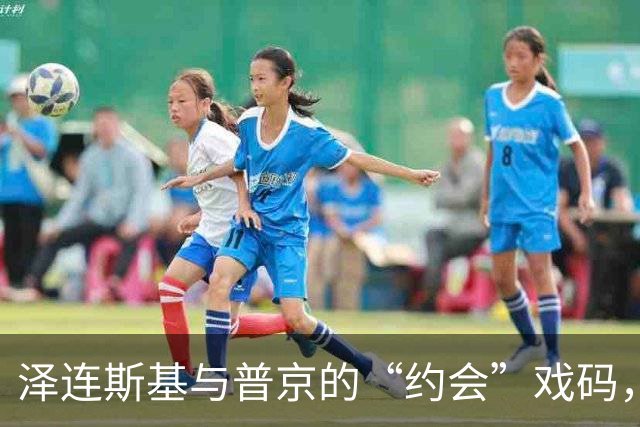 泽连斯基与普京的“约会”戏码，克宫快狠准回复