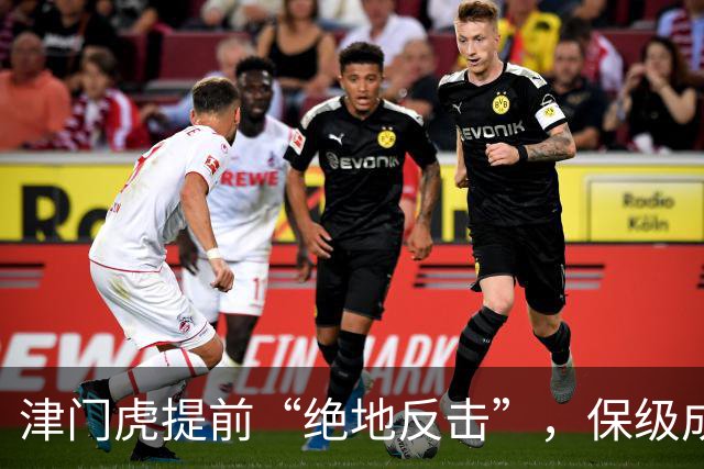 津门虎提前“绝地反击”，保级成功如同奇迹降临！