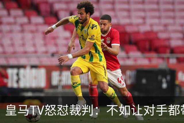 皇马TV怒怼裁判：不如让对手都带枪上场算了！
