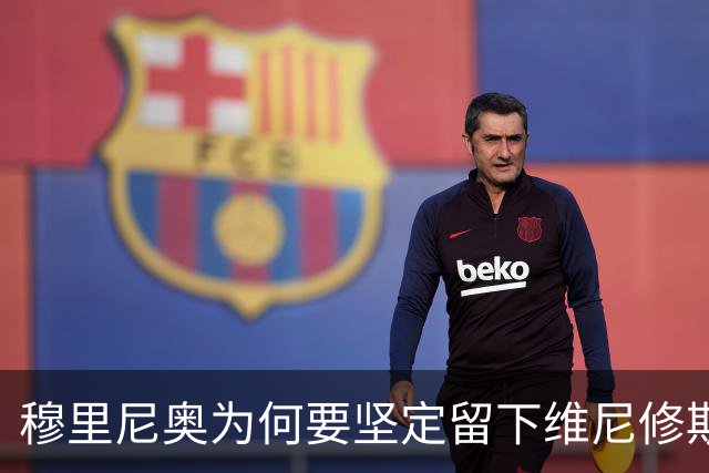 穆里尼奥为何要坚定留下维尼修斯？