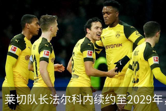 莱切队长法尔科内续约至2029年，继续为球队保驾护航！