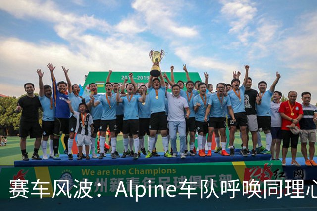 赛车风波：Alpine车队呼唤同理心，别再“网络暴力”了！