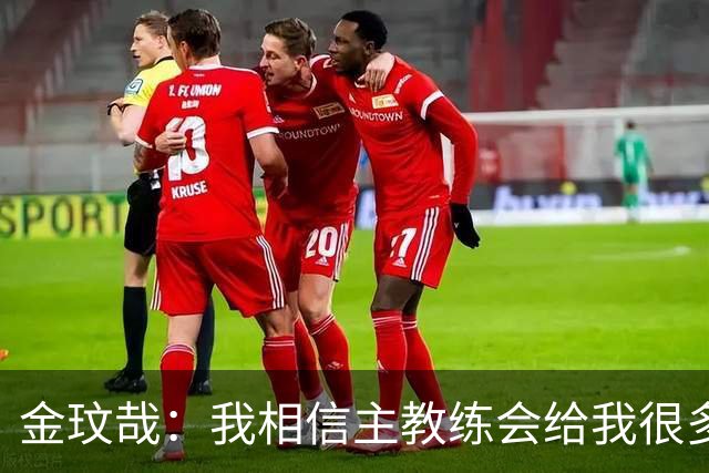金玟哉：我相信主教练会给我很多机会，我也计划继续留在拜仁