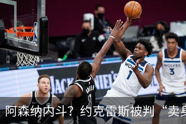 阿森纳内斗？约克雷斯被判“卖身”危机四伏！