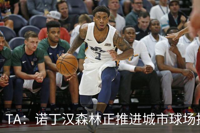 TA：诺丁汉森林正推进城市球场扩建，未来容量有望达5.2万人